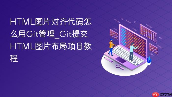html图片对齐代码怎么用git管理_git提交html图片布局项目教程