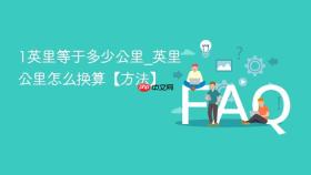 1英里等于多少公里_英里公里怎么换算【方法】