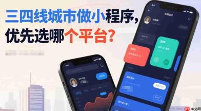 三四线城市做小程序,优先选哪个平台?