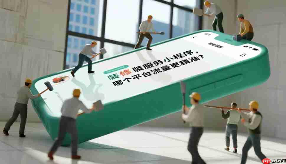 装修服务小程序,哪个平台流量更精准?