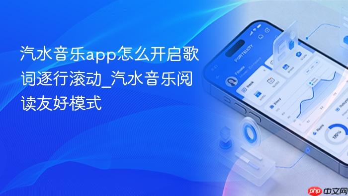 汽水音乐app怎么开启歌词逐行滚动_汽水音乐阅读友好模式