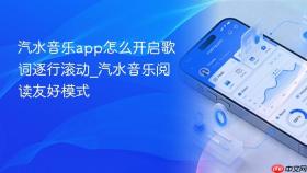 汽水音乐app怎么开启歌词逐行滚动_汽水音乐阅读友好模式