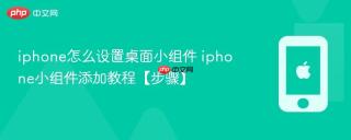 iphone怎么设置桌面小组件 iphone小组件添加教程【步骤】