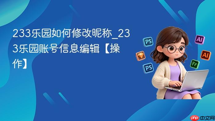 233乐园如何修改昵称_233乐园账号信息编辑【操作】