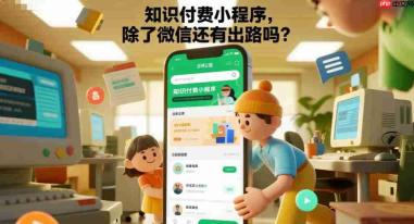知识付费小程序,除了微信还有出路吗?