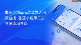番茄小说app怎么导入书源链接_番茄小说第三方书源添加方法