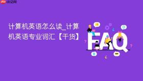 计算机英语怎么读_计算机英语专业词汇【干货】