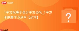 1平方米等于多少平方分米_1平方米换算平方分米【公式】