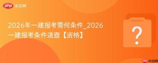 2026年一建报考需何条件_2026一建报考条件速查【资格】