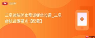 三星续航优化需调哪些设置_三星续航设置要点【配置】
