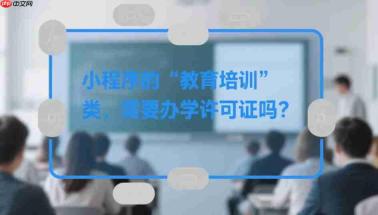 小程序的教育培训类,需要办学许可证吗?