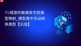 Yii框架的数据库字段类型映射_模型类中自动转换类型【实战】