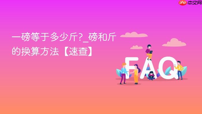 一磅等于多少斤?_磅和斤的换算方法【速查】