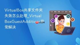 virtualbox共享文件夹失效怎么处理_virtualboxguestadditions异常解决