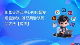 豌豆荚游戏中心如何恢复误删游戏_豌豆荚游戏找回方法【说明】