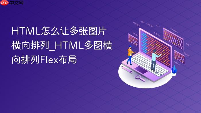 html怎么让多张图片横向排列_html多图横向排列flex布局