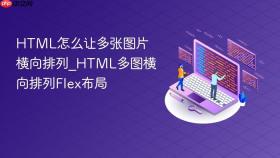 html怎么让多张图片横向排列_html多图横向排列flex布局