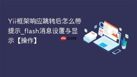 Yii框架响应跳转后怎么带提示_flash消息设置与显示【操作】