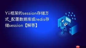 Yii框架的session存储方式_配置数据库或redis存储session【解答】