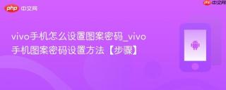 vivo手机怎么设置图案密码_vivo手机图案密码设置方法【步骤】