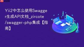 yii2中怎么使用swagger生成api文档_zircote/swagger-php集成【指南】