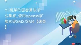 Yii框架的国密算法怎么集成_使用openssl扩展实现SM2/SM4【速查】