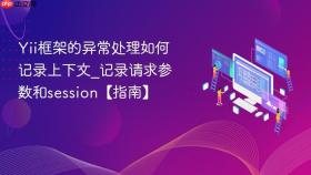 yii框架的异常处理如何记录上下文_记录请求参数和session【指南】