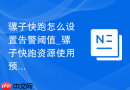 骡子快跑怎么设置告警阈值_骡子快跑资源使用预警配置