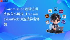 transmission远程访问失败怎么解决_transmissionwebui连接异常修复