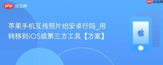 苹果手机互传照片给安卓行吗_用转移到ios或第三方工具【方案】