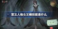 第五人格女王蜂技能是什么-第五人格女王蜂技能特质介绍
