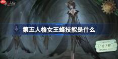 第五人格女王蜂技能是什么-第五人格女王蜂技能特质介绍