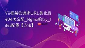 Yii框架的请求URL美化后404怎么配_Nginx的try_files配置【方法】