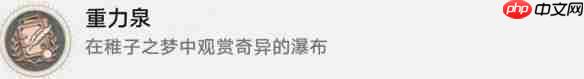 崩坏星穹铁道重力泉成就怎么达成-崩坏星穹铁道重力泉成就达成攻略