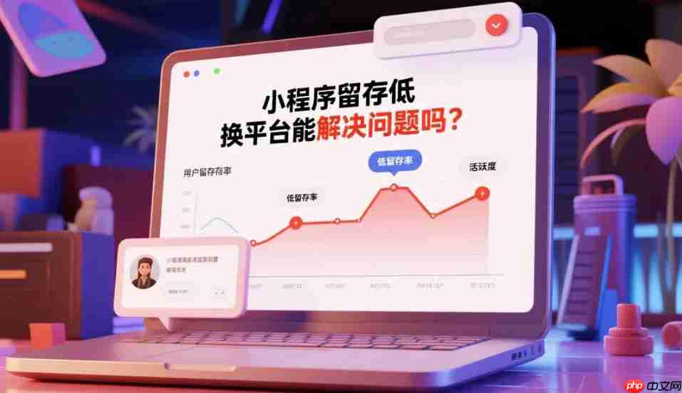 小程序留存低,换平台能解决问题吗?