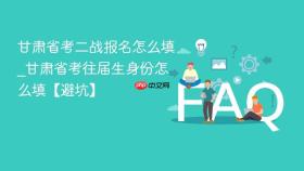 甘肃省考二战报名怎么填_甘肃省考往届生身份怎么填【避坑】