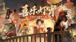 阴阳师喜乐灯宵活动什么时候开始-阴阳师喜乐灯宵活动内容一览