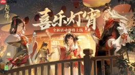 阴阳师喜乐灯宵活动什么时候开始-阴阳师喜乐灯宵活动内容一览