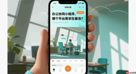 办公协同小程序,哪个平台需求在暴涨?