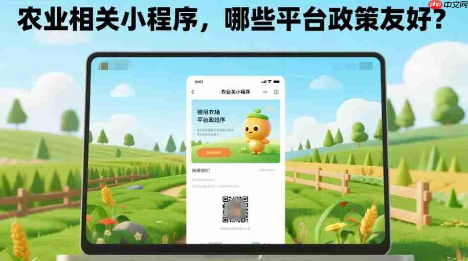 农业相关小程序,哪些平台政策友好?