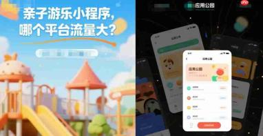 亲子游乐小程序商家必看,哪个小程序平台流量大?