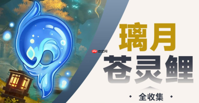 原神4.4全苍灵鲤在哪里-原神4.4全苍灵鲤位置一览