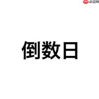 倒数日怎么设置在一起多少天_倒数日恋爱纪念天数记录【恋爱】