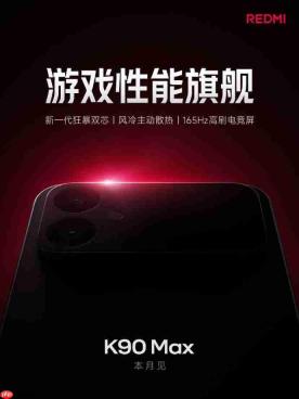 打造「无短板」游戏旗舰!红米REDMI K90 Max正式官宣