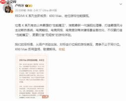打造「无短板」游戏旗舰!红米REDMI K90 Max正式官宣
