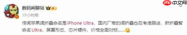 曝苹果折叠屏定名iPhone Ultra! 国内厂商将全面对标跟进