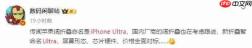曝苹果折叠屏定名iPhone Ultra! 国内厂商将全面对标跟进