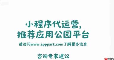 小程序代运营,推荐应用公园平台?