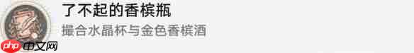 崩坏星穹铁道了不起的香槟瓶怎么解锁-崩坏星穹铁道了不起的香槟瓶成就解锁攻略