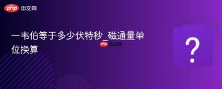 一韦伯等于多少伏特秒_磁通量单位换算